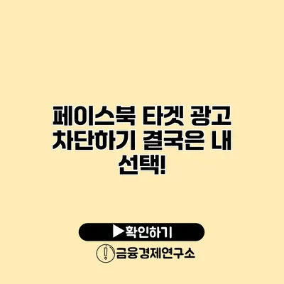 페이스북 타겟 광고 차단하기 결국은 내 선택!