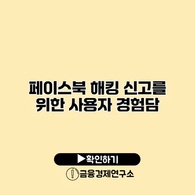 페이스북 해킹 신고를 위한 사용자 경험담