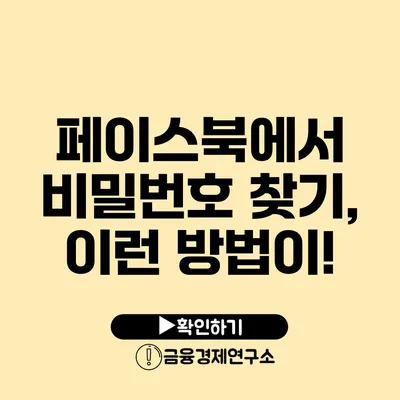 페이스북에서 비밀번호 찾기, 이런 방법이!