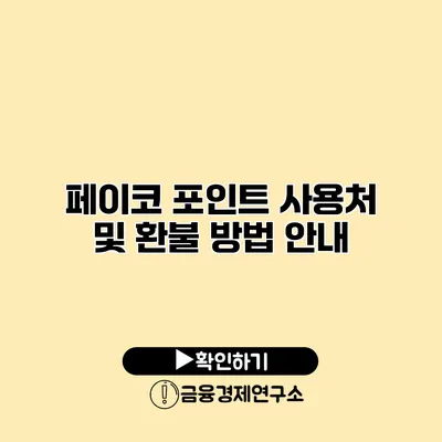 페이코 포인트 사용처 및 환불 방법 안내