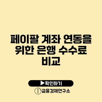 페이팔 계좌 연동을 위한 은행 수수료 비교