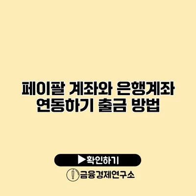 페이팔 계좌와 은행계좌 연동하기 출금 방법