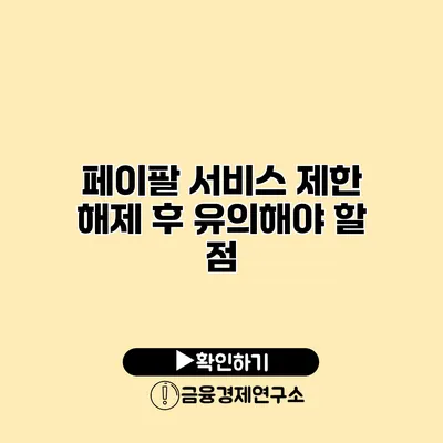 페이팔 서비스 제한 해제 후 유의해야 할 점