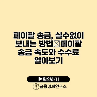 페이팔 송금, 실수없이 보내는 방법�페이팔 송금 속도와 수수료 알아보기