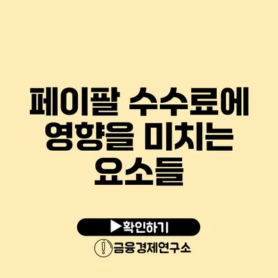 페이팔 수수료에 영향을 미치는 요소들