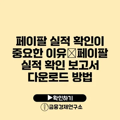 페이팔 실적 확인이 중요한 이유�페이팔 실적 확인 보고서 다운로드 방법