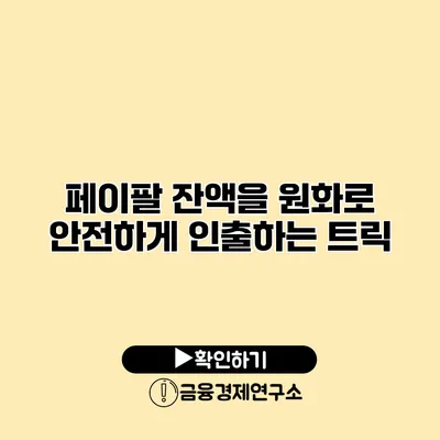 페이팔 잔액을 원화로 안전하게 인출하는 트릭