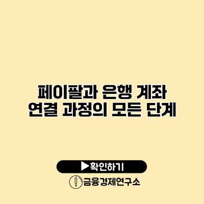 페이팔과 은행 계좌 연결 과정의 모든 단계