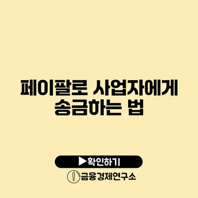 페이팔로 사업자에게 송금하는 법