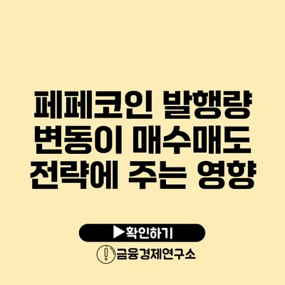 페페코인 발행량 변동이 매수/매도 전략에 주는 영향