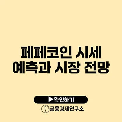 페페코인 시세 예측과 시장 전망