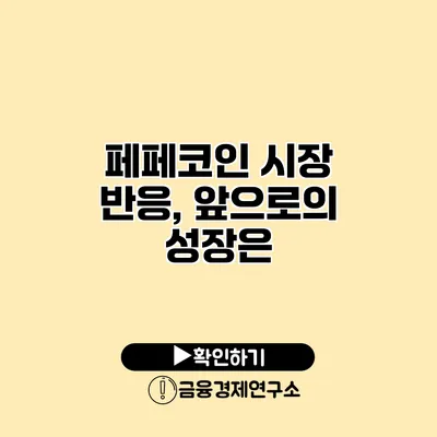 페페코인 시장 반응, 앞으로의 성장은?