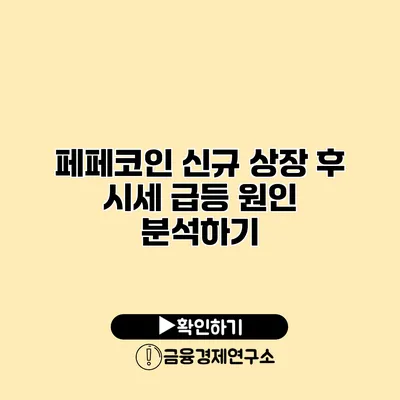 페페코인 신규 상장 후 시세 급등 원인 분석하기