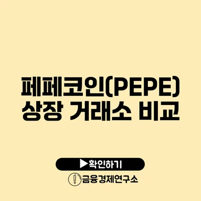 페페코인(PEPE) 상장 거래소 비교