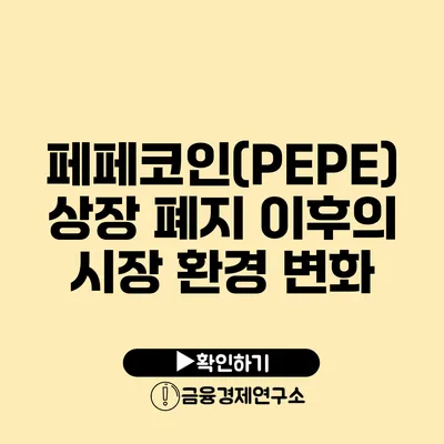 페페코인(PEPE) 상장 폐지 이후의 시장 환경 변화