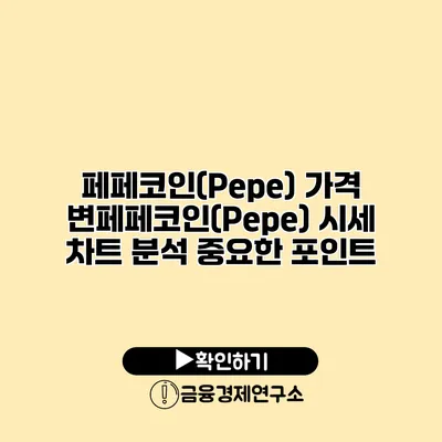 페페코인(Pepe) 가격 변페페코인(Pepe) 시세 차트 분석 중요한 포인트