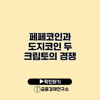 페페코인과 도지코인 두 크립토의 경쟁