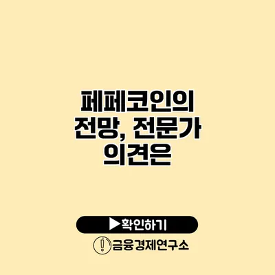 페페코인의 전망, 전문가 의견은?