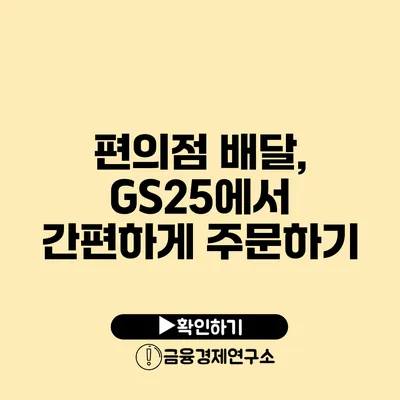 편의점 배달, GS25에서 간편하게 주문하기