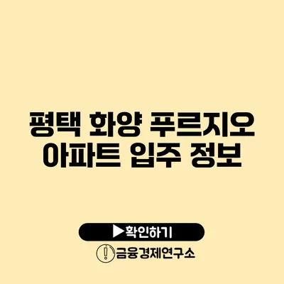 평택 화양 푸르지오 아파트 입주 정보