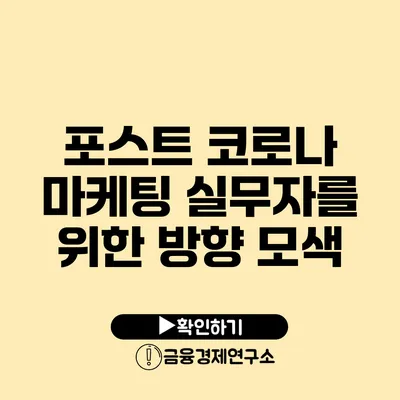 포스트 코로나 마케팅 실무자를 위한 방향 모색