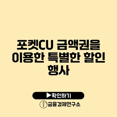 포켓CU 금액권을 이용한 특별한 할인 행사