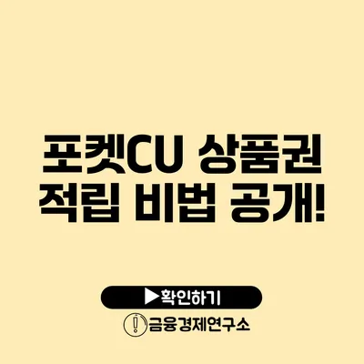 포켓CU 상품권 적립 비법 공개!