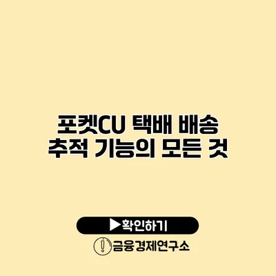 포켓CU 택배 배송 추적 기능의 모든 것