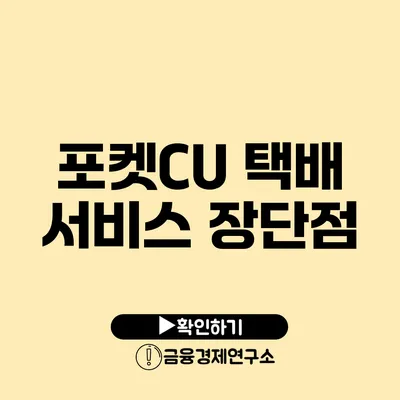 포켓CU 택배 서비스 장단점