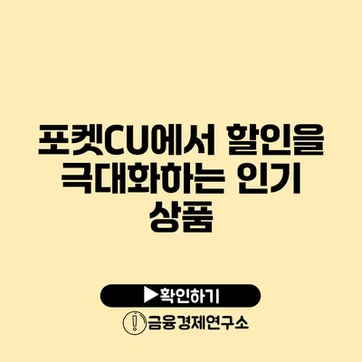 포켓CU에서 할인을 극대화하는 인기 상품