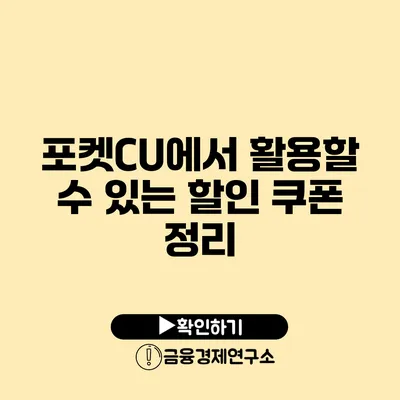 포켓CU에서 활용할 수 있는 할인 쿠폰 정리