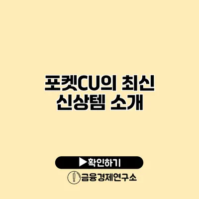 포켓CU의 최신 신상템 소개