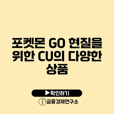 포켓몬 GO 현질을 위한 CU의 다양한 상품