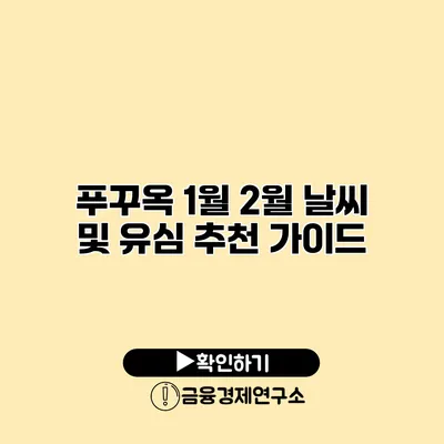 푸꾸옥 1월 2월 날씨 및 유심 추천 가이드