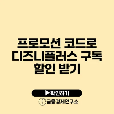 프로모션 코드로 디즈니플러스 구독 할인 받기