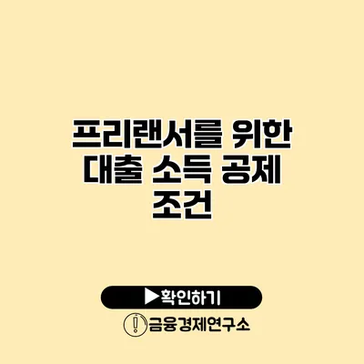 프리랜서를 위한 대출 소득 공제 조건