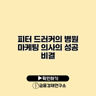 피터 드러커의 병원 마케팅 의사의 성공 비결