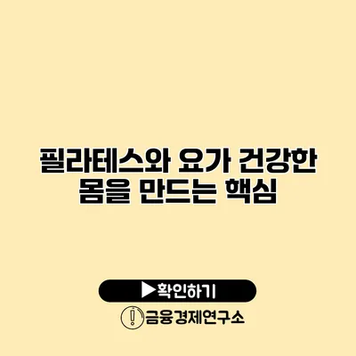 필라테스와 요가 건강한 몸을 만드는 핵심