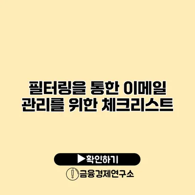 필터링을 통한 이메일 관리를 위한 체크리스트