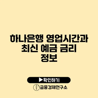 하나은행 영업시간과 최신 예금 금리 정보