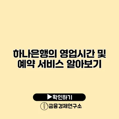 하나은행의 영업시간 및 예약 서비스 알아보기