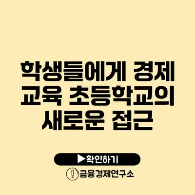 학생들에게 경제 교육 초등학교의 새로운 접근