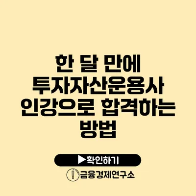 한 달 만에 투자자산운용사 인강으로 합격하는 방법