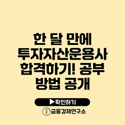 한 달 만에 투자자산운용사 합격하기! 공부 방법 공개