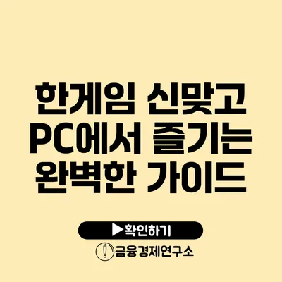 한게임 신맞고 PC에서 즐기는 완벽한 가이드