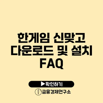 한게임 신맞고 다운로드 및 설치 FAQ