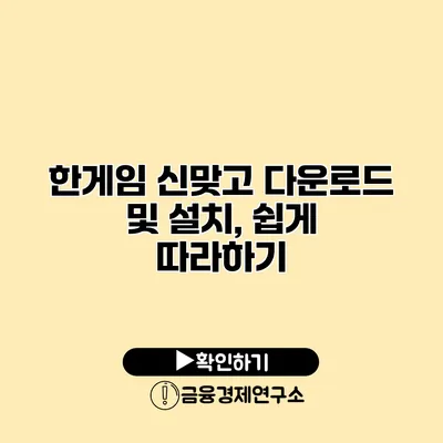 한게임 신맞고 다운로드 및 설치, 쉽게 따라하기
