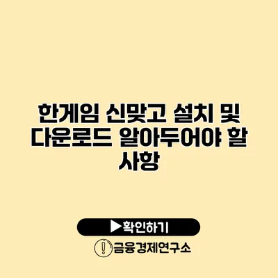 한게임 신맞고 설치 및 다운로드 알아두어야 할 사항