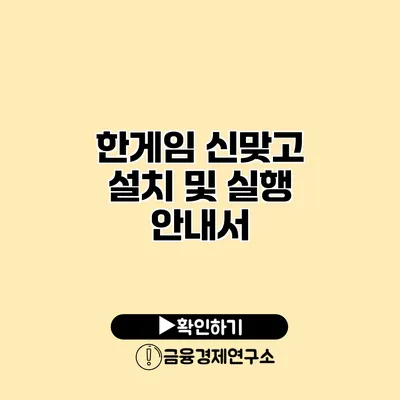 한게임 신맞고 설치 및 실행 안내서