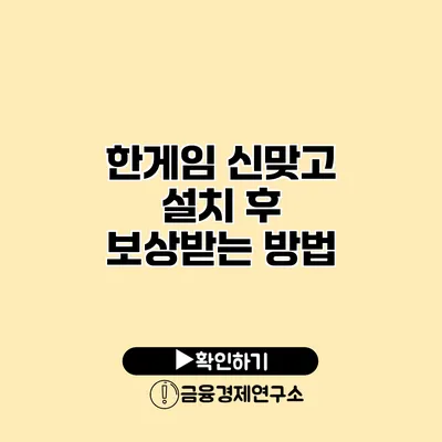 한게임 신맞고 설치 후 보상받는 방법